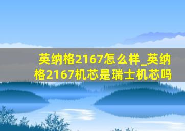 英纳格2167怎么样_英纳格2167机芯是瑞士机芯吗