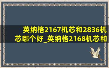 英纳格2167机芯和2836机芯哪个好_英纳格2168机芯和2846机芯哪个好