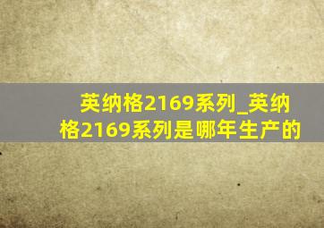 英纳格2169系列_英纳格2169系列是哪年生产的