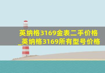 英纳格3169金表二手价格_英纳格3169所有型号价格