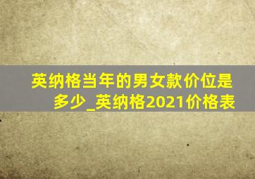 英纳格当年的男女款价位是多少_英纳格2021价格表