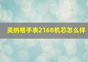 英纳格手表2168机芯怎么样