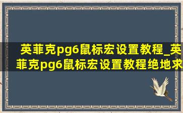 英菲克pg6鼠标宏设置教程_英菲克pg6鼠标宏设置教程绝地求生