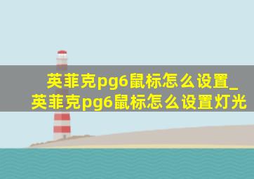 英菲克pg6鼠标怎么设置_英菲克pg6鼠标怎么设置灯光