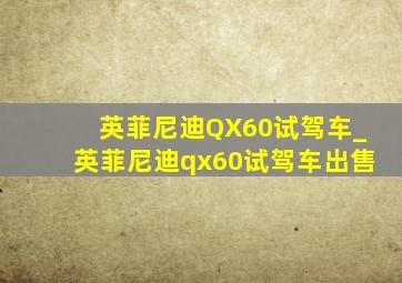 英菲尼迪QX60试驾车_英菲尼迪qx60试驾车出售