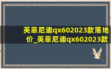 英菲尼迪qx602023款落地价_英菲尼迪qx602023款消息