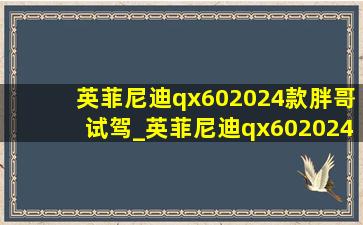 英菲尼迪qx602024款胖哥试驾_英菲尼迪qx602024新款多少钱