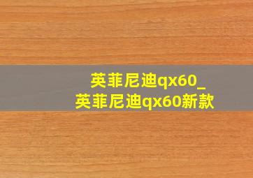 英菲尼迪qx60_英菲尼迪qx60新款