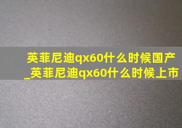 英菲尼迪qx60什么时候国产_英菲尼迪qx60什么时候上市