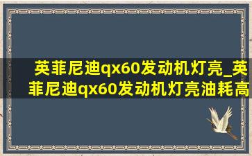 英菲尼迪qx60发动机灯亮_英菲尼迪qx60发动机灯亮油耗高