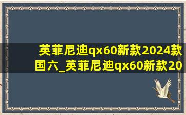 英菲尼迪qx60新款2024款国六_英菲尼迪qx60新款2024款