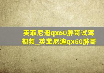 英菲尼迪qx60胖哥试驾视频_英菲尼迪qx60胖哥