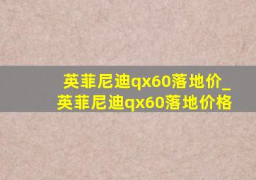 英菲尼迪qx60落地价_英菲尼迪qx60落地价格