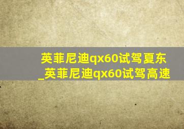 英菲尼迪qx60试驾夏东_英菲尼迪qx60试驾高速