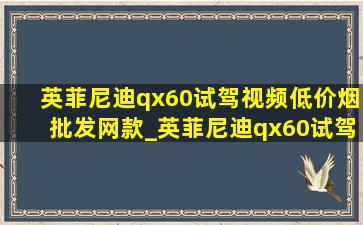 英菲尼迪qx60试驾视频(低价烟批发网)款_英菲尼迪qx60试驾视频