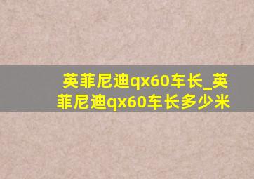 英菲尼迪qx60车长_英菲尼迪qx60车长多少米