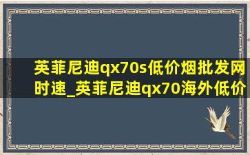 英菲尼迪qx70s(低价烟批发网)时速_英菲尼迪qx70海外(低价烟批发网)时速