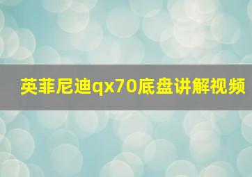 英菲尼迪qx70底盘讲解视频