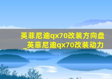 英菲尼迪qx70改装方向盘_英菲尼迪qx70改装动力