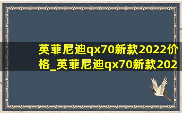 英菲尼迪qx70新款2022价格_英菲尼迪qx70新款2022款