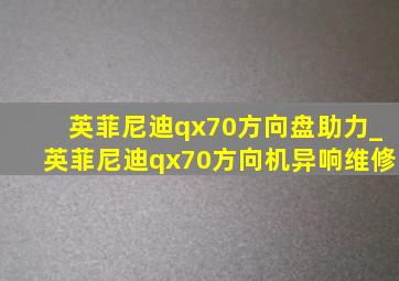 英菲尼迪qx70方向盘助力_英菲尼迪qx70方向机异响维修