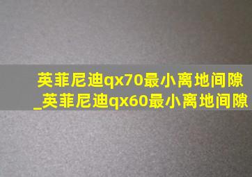 英菲尼迪qx70最小离地间隙_英菲尼迪qx60最小离地间隙