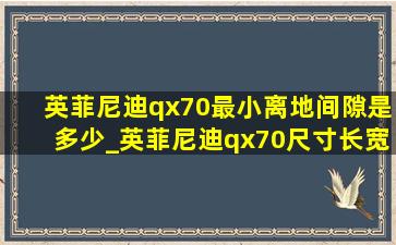 英菲尼迪qx70最小离地间隙是多少_英菲尼迪qx70尺寸长宽高