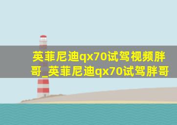 英菲尼迪qx70试驾视频胖哥_英菲尼迪qx70试驾胖哥