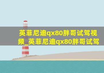 英菲尼迪qx80胖哥试驾视频_英菲尼迪qx80胖哥试驾