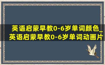 英语启蒙早教0-6岁单词颜色_英语启蒙早教0-6岁单词动画片