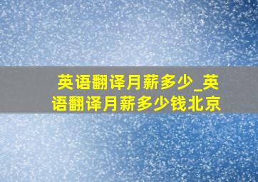 英语翻译月薪多少_英语翻译月薪多少钱北京