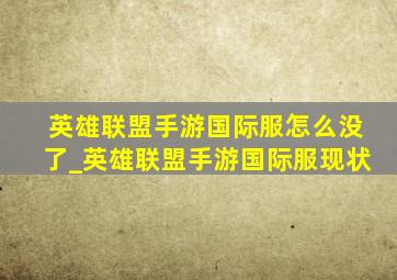 英雄联盟手游国际服怎么没了_英雄联盟手游国际服现状