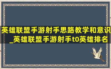 英雄联盟手游射手思路教学和意识_英雄联盟手游射手t0英雄排名(低价烟批发网)