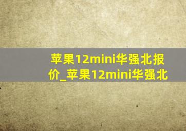 苹果12mini华强北报价_苹果12mini华强北