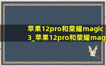 苹果12pro和荣耀magic3_苹果12pro和荣耀magic3pro