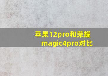 苹果12pro和荣耀magic4pro对比