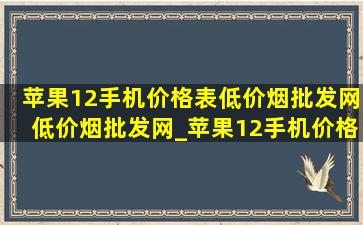 苹果12手机价格表(低价烟批发网)(低价烟批发网)_苹果12手机价格表(低价烟批发网)