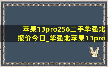 苹果13pro256二手华强北报价今日_华强北苹果13pro256g二手(低价烟批发网)价格