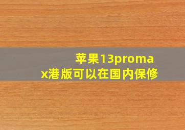 苹果13promax港版可以在国内保修