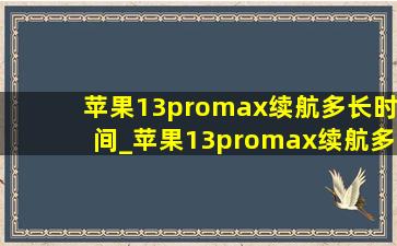 苹果13promax续航多长时间_苹果13promax续航多久