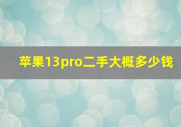 苹果13pro二手大概多少钱