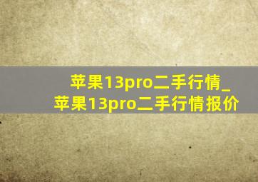 苹果13pro二手行情_苹果13pro二手行情报价