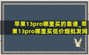 苹果13pro哪里买的靠谱_苹果13pro哪里买(低价烟批发网)(低价烟批发网)