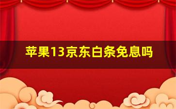 苹果13京东白条免息吗