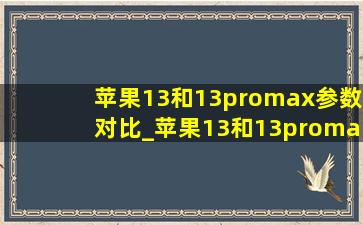 苹果13和13promax参数对比_苹果13和13promax参数对比图