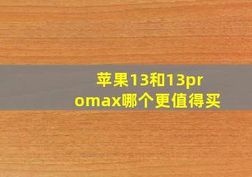 苹果13和13promax哪个更值得买