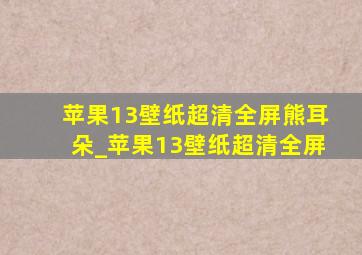 苹果13壁纸超清全屏熊耳朵_苹果13壁纸超清全屏