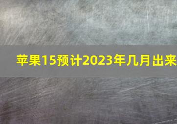 苹果15预计2023年几月出来