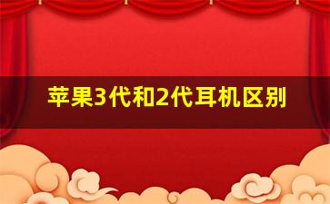 苹果3代和2代耳机区别