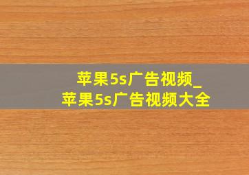 苹果5s广告视频_苹果5s广告视频大全